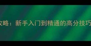 跳舞的线序幕攻略新手入门到精通的高分技巧与隐藏任务全
