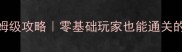 巫师3外传狂猎保姆级攻略零基础玩家也能通关的隐藏彩蛋全收集