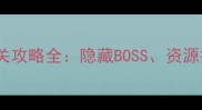 单机西游破解版通关攻略全隐藏BOSS资源技巧与MOD配置指南