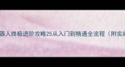 维修机器人终极进阶攻略25从入门到精通全流程附实战案例