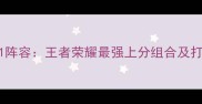 最新5311阵容王者荣耀最强上分组合及打法技巧