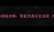 单机角色扮演游戏保姆级攻略零氪党通关全流程附隐藏道具获取技巧