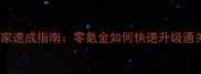页游荣耀之城平民玩家速成指南零氪金如何快速升级通关全攻略大公开