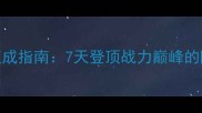 热血神剑零氪金速成指南7天登顶战力巅峰的隐藏技巧大公开