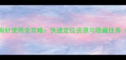 惊天动地指南针使用全攻略快速定位资源与隐藏任务附图文版