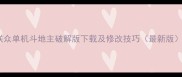 联众单机斗地主破解版下载及修改技巧最新版