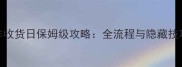模拟山羊收货日保姆级攻略全流程与隐藏技巧大公开