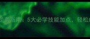 狼人杀平民逆袭指南5大必学技能加点轻松成全场MVP