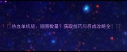 热血单机版翅膀数量获取技巧与养成攻略全