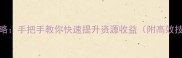 游戏挖矿1600攻略手把手教你快速提升资源收益附高效技巧与避坑指南