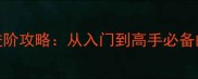 足球游戏进阶攻略从入门到高手必备的12个技巧