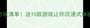 STEAM单机必玩清单这10款游戏让你沉浸式体验山野冒险