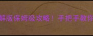 一统天下单机破解版保姆级攻略手把手教你从0到1征服三国