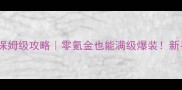 单机传奇页游七杀保姆级攻略零氪金也能满级爆装新手必看全流程
