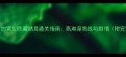 绞刑架下的宽恕隐藏结局通关指南高难度挑战与剧情附完整攻略