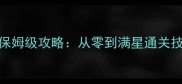 必玩雷霆空战保姆级攻略从零到满星通关技巧全公开