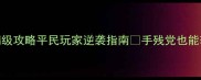水浒Q传术士满级攻略平民玩家逆袭指南手残党也能轻松上王者
