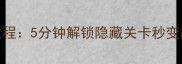 单机CF密码最新保姆级教程5分钟解锁隐藏关卡秒变高手附安全外挂推荐