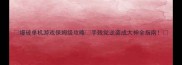 爆破单机游戏保姆级攻略手残党逆袭成大神全指南