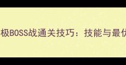造梦西游3终极BOSS战通关技巧技能与最优策略全指南