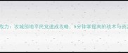 诸魏延最新战力攻城掠地平民党速成攻略5分钟掌握高阶战术与资源分配技巧