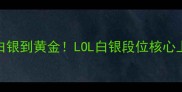 30天从白银到黄金LOL白银段位核心上分攻略