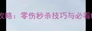 剑灵监狱老三保姆级通关攻略零伤秒杀技巧与必看BOSS机制附高清地图