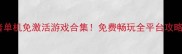 火影忍者单机免激活游戏合集免费畅玩全平台攻略指南