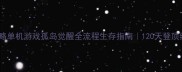 荒岛求生攻略单机游戏孤岛觉醒全流程生存指南120天登顶终极挑战