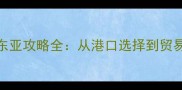 大航海时代4东亚攻略全从港口选择到贸易路线最优解
