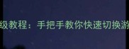 单机DNF换版本保姆级教程手把手教你快速切换游戏版本与配置文件