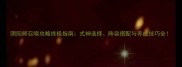 阴阳师召唤攻略终极指南式神选择阵容搭配与养成技巧全