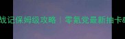 漫威灵魂战记保姆级攻略零氪党最新抽卡阵容搭配全