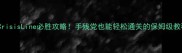 CrisisLine必胜攻略手残党也能轻松通关的保姆级教程