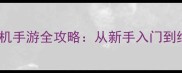 必玩史诗纪元大型单机手游全攻略从新手入门到终极挑战的保姆级指南