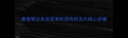 惠普笔记本安装单机游戏的五大核心步骤