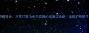 虚拟花园设计从零打造治愈系家园的保姆级攻略单机游戏新手必看