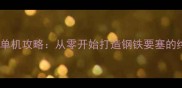 要塞围城单机攻略从零开始打造钢铁要塞的终极指南