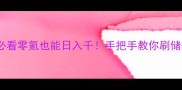 梦幻西游平民必看零氪也能日入千手把手教你刷储备金稳赚攻略