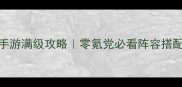 保姆级教程英魂之刃手游满级攻略零氪党必看阵容搭配进阶技巧最新版