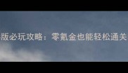 DNF单机200MB版必玩攻略零氪金也能轻松通关的保姆级指南