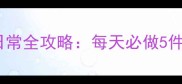 最新版梦幻西游手游高效日常全攻略每天必做5件事轻松肝满150收益
