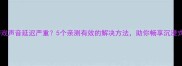 单机游戏声音延迟严重5个亲测有效的解决方法助你畅享沉浸式体验