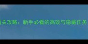 Hotelescape全通关攻略新手必看的高效与隐藏任务附速通技巧