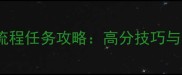 看门狗2全流程任务攻略高分技巧与隐藏要素全