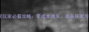风云无双零氪平民玩家必看攻略零成本通关装备获取与快速升级全指南