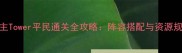 塔顶公主Tower平民通关全攻略阵容搭配与资源规划指南