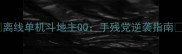 离线单机斗地主QQ手残党逆袭指南