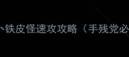 保姆级通关技巧保卫萝卜铁皮怪速攻攻略手残党必看零失败阵容搭配