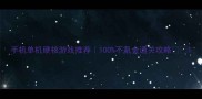 手机单机硬核游戏推荐100不氪金通关攻略